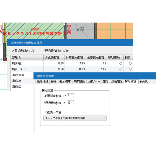 採光・換気チェック