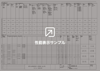 長期優良住宅アシスト機能